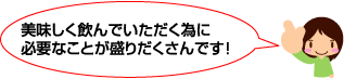 美味しく飲んでいただく為に