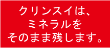 ミネラルをそのまま使用しています