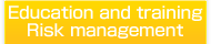 教育・研修 リスクマネジメント