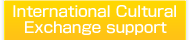 国際文化交流支援