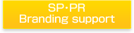 SP・PR ブランディング支援