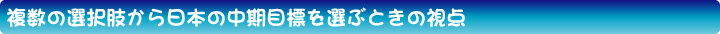 複数の選択肢から日本の中期目標を選ぶ時の視点