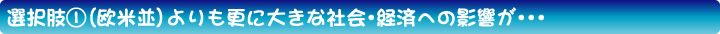 選択肢(1)（欧米並）よりも更に大きな会社・経済への影響が…