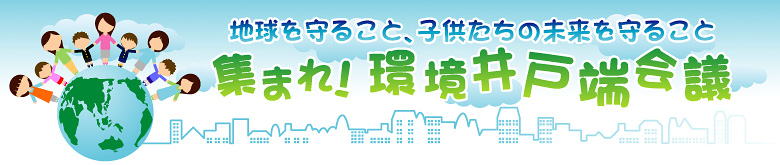 集まれ！環境井戸端会議