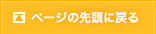 ページの先頭に戻る