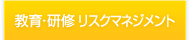 教育・研修 リスクマネジメント