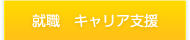 就職 キャリア支援