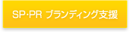 SP・PR ブランディング支援