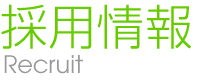 採用情報
