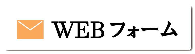 WEBフォーム