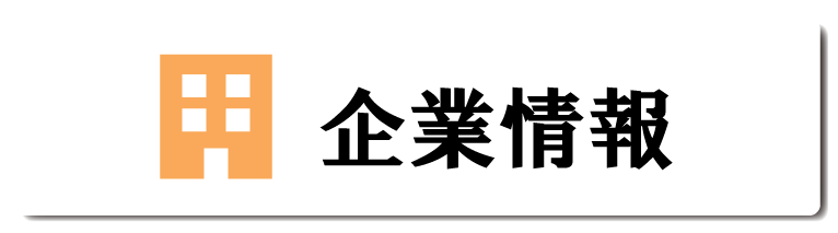 企業情報