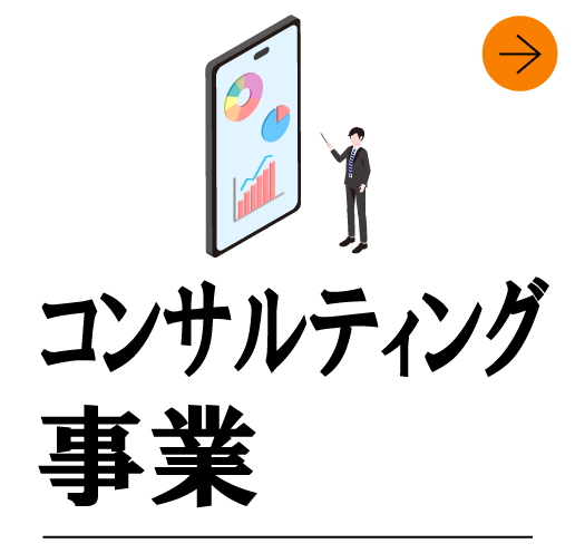 コンサルティング事業