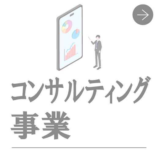 コンサルティング事業