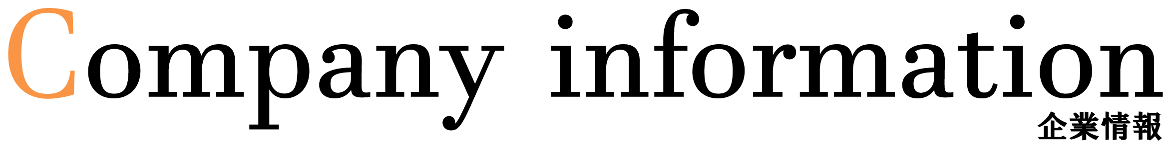企業情報